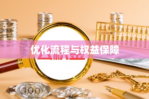 石家庄优化流程与权益保障