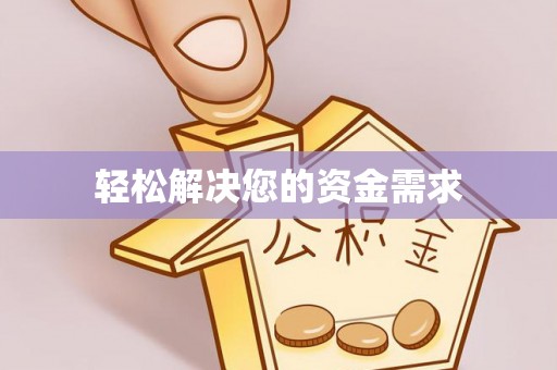 石家庄轻松解决您的资金需求