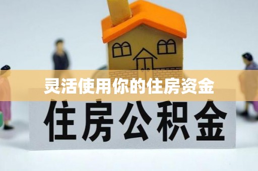 石家庄灵活使用你的住房资金
