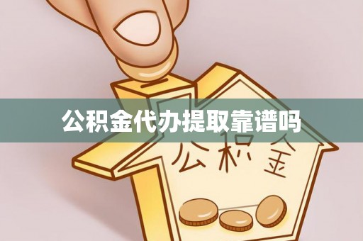 石家庄公积金代办提取靠谱吗