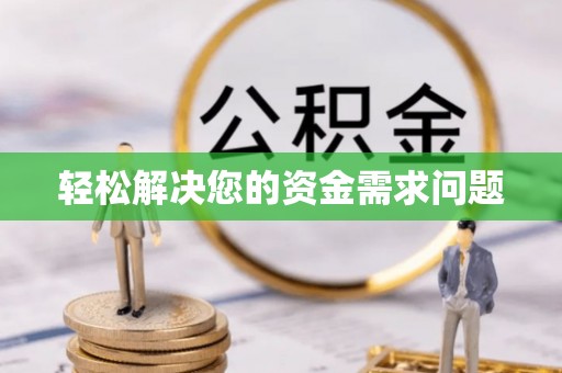 石家庄轻松解决您的资金需求问题