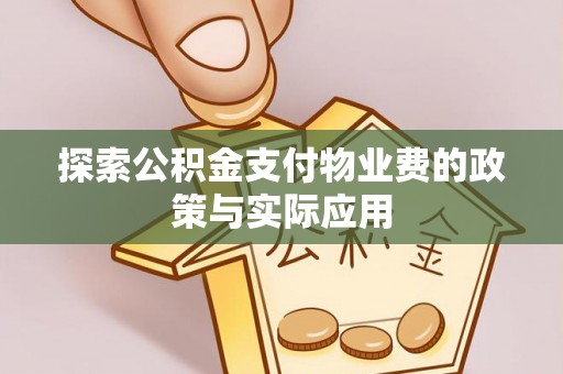 石家庄探索公积金支付物业费的政策与实际应用