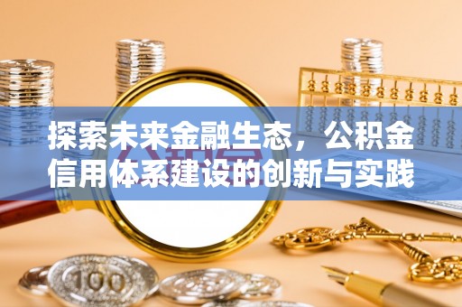 石家庄探索未来金融生态，公积金信用体系建设的创新与实践