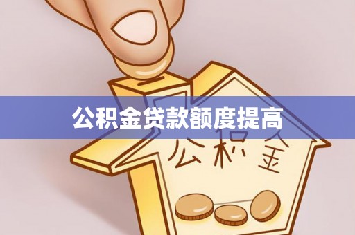 石家庄公积金贷款额度提高