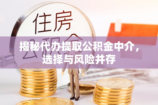 石家庄揭秘代办提取公积金中介，选择与风险并存