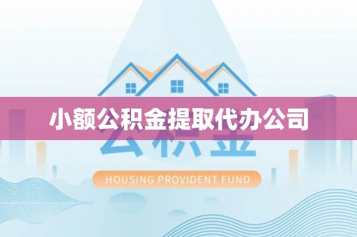 石家庄小额公积金提取代办公司