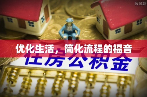 石家庄优化生活，简化流程的福音