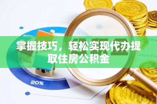 石家庄掌握技巧，轻松实现代办提取住房公积金