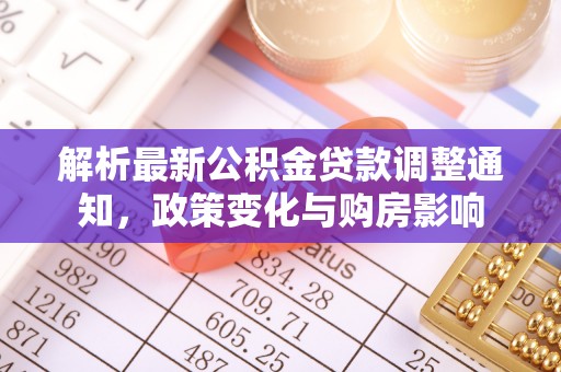 石家庄解析最新公积金贷款调整通知，政策变化与购房影响