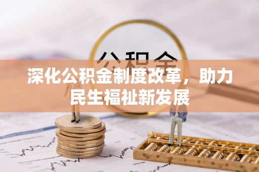 石家庄深化公积金制度改革，助力民生福祉新发展
