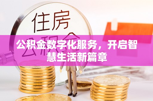 石家庄公积金数字化服务，开启智慧生活新篇章