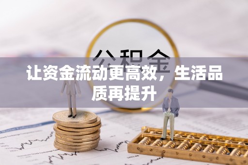 石家庄让资金流动更高效，生活品质再提升