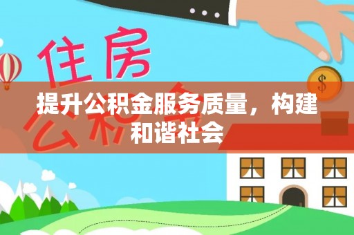 石家庄提升公积金服务质量，构建和谐社会