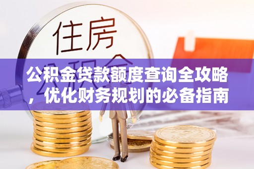 石家庄公积金贷款额度查询全攻略，优化财务规划的必备指南