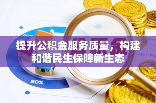 石家庄提升公积金服务质量，构建和谐民生保障新生态