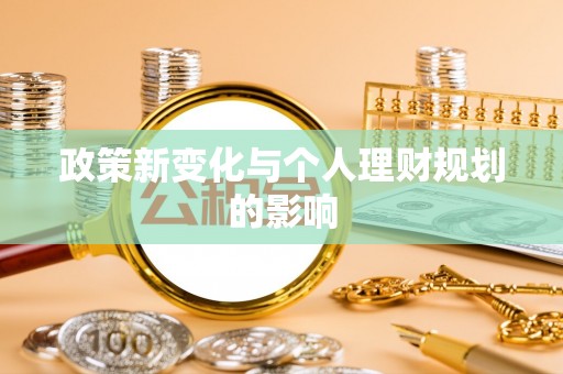 石家庄政策新变化与个人理财规划的影响