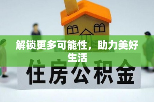 石家庄解锁更多可能性，助力美好生活
