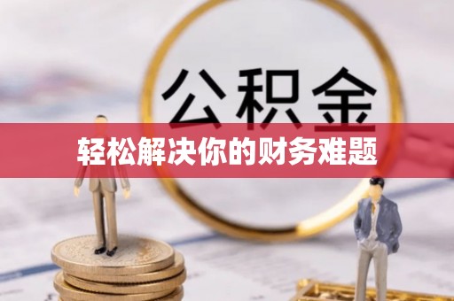 石家庄轻松解决你的财务难题