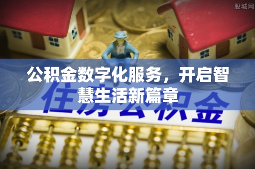石家庄公积金数字化服务，开启智慧生活新篇章