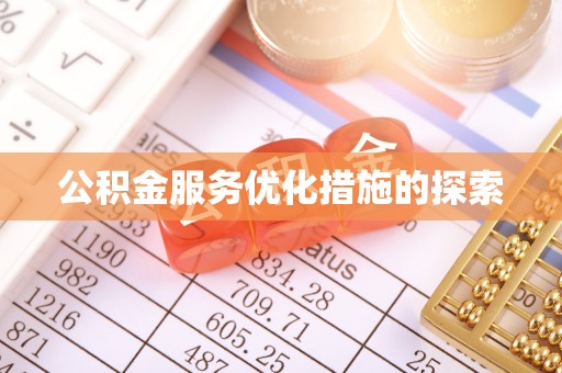 石家庄公积金服务优化措施的探索