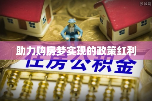石家庄助力购房梦实现的政策红利