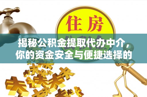 石家庄揭秘公积金提取代办中介，你的资金安全与便捷选择的平衡点