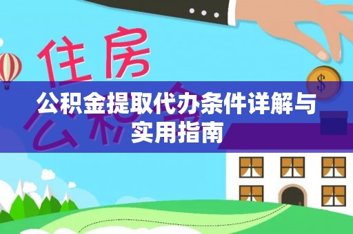 石家庄公积金提取代办条件详解与实用指南