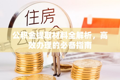 石家庄公积金提取材料全解析，高效办理的必备指南