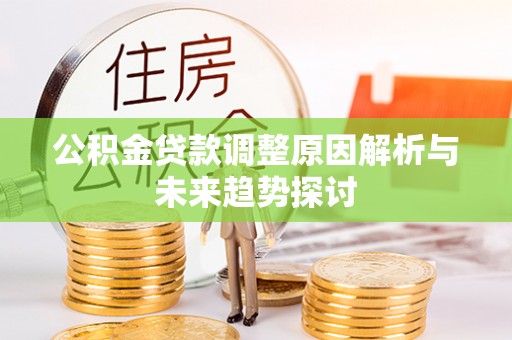 石家庄公积金贷款调整原因解析与未来趋势探讨