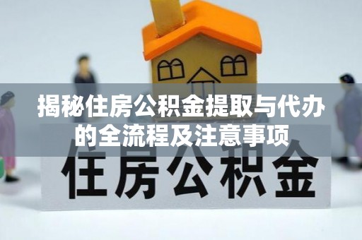 石家庄揭秘住房公积金提取与代办的全流程及注意事项
