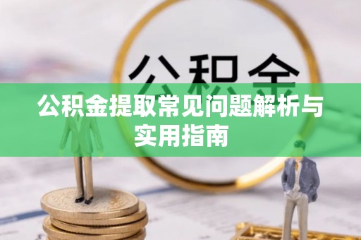 石家庄公积金提取常见问题解析与实用指南