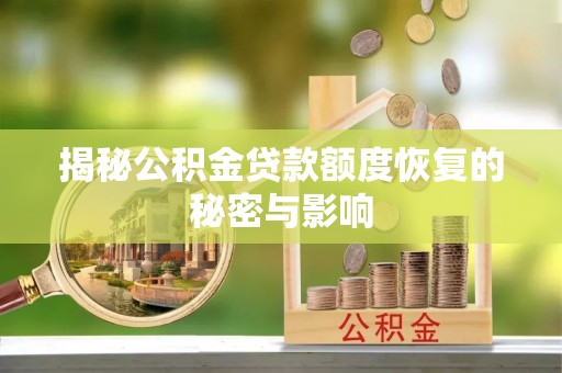 石家庄揭秘公积金贷款额度恢复的秘密与影响