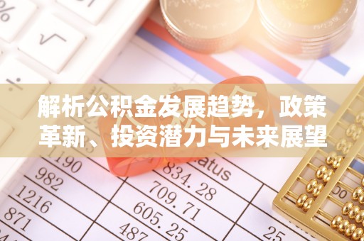 石家庄解析公积金发展趋势，政策革新、投资潜力与未来展望