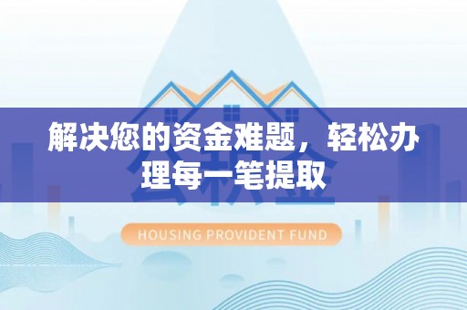 石家庄解决您的资金难题，轻松办理每一笔提取