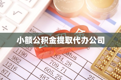 石家庄小额公积金提取代办公司