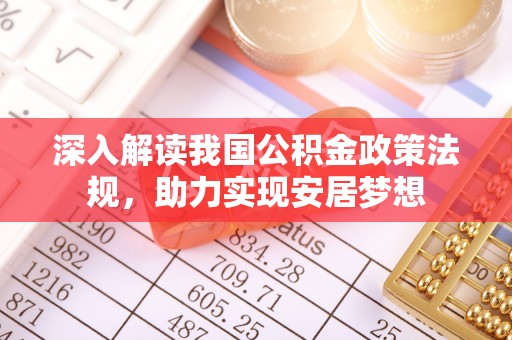 石家庄深入解读我国公积金政策法规，助力实现安居梦想