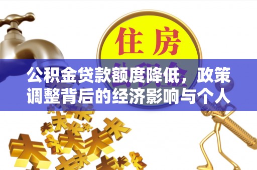 石家庄公积金贷款额度降低，政策调整背后的经济影响与个人应对策略