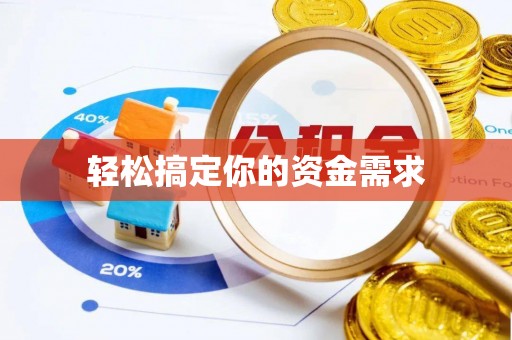 石家庄轻松搞定你的资金需求