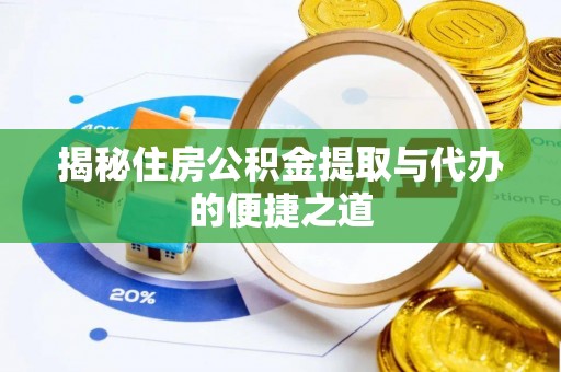 石家庄揭秘住房公积金提取与代办的便捷之道