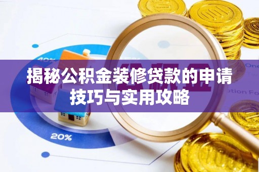 石家庄揭秘公积金装修贷款的申请技巧与实用攻略