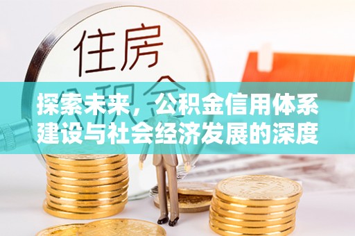 石家庄探索未来，公积金信用体系建设与社会经济发展的深度融合