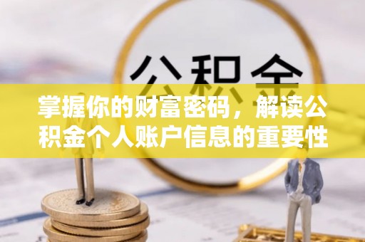 石家庄掌握你的财富密码，解读公积金个人账户信息的重要性