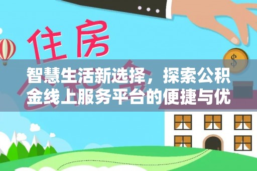 石家庄智慧生活新选择，探索公积金线上服务平台的便捷与优势