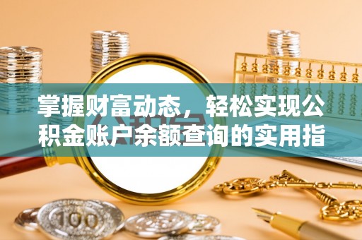石家庄掌握财富动态，轻松实现公积金账户余额查询的实用指南