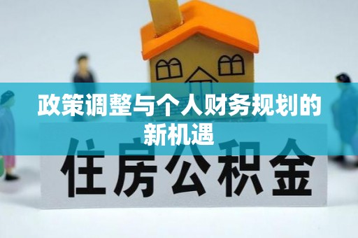 石家庄政策调整与个人财务规划的新机遇