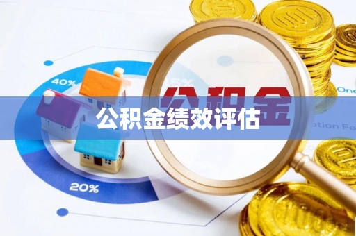 石家庄公积金绩效评估