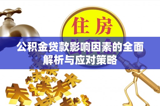 石家庄公积金贷款影响因素的全面解析与应对策略