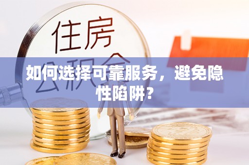 石家庄如何选择可靠服务，避免隐性陷阱？