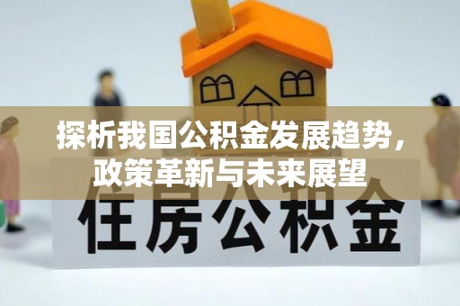 石家庄探析我国公积金发展趋势，政策革新与未来展望