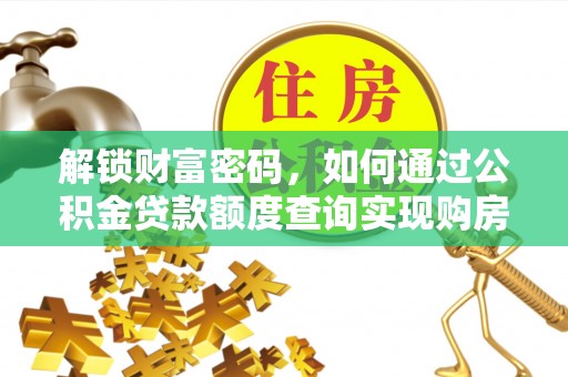 石家庄解锁财富密码，如何通过公积金贷款额度查询实现购房梦想
